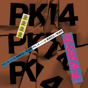 depixon同人动画合集密码
